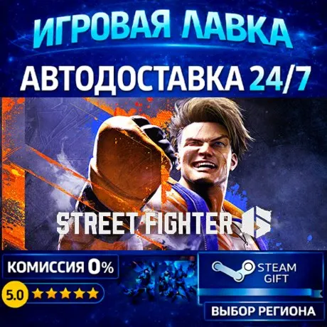 Street Fighter™ 6 Years 1-2 Fighters Edition | Steam Gift | АВТО