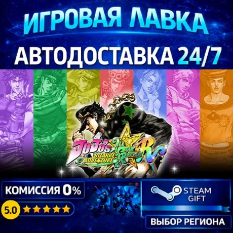 JoJo\'s Bizarre Adventure: All-Star Battle R | Steam Gift | АВТО