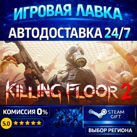 Killing Floor 2 | Steam Gift | АВТО
