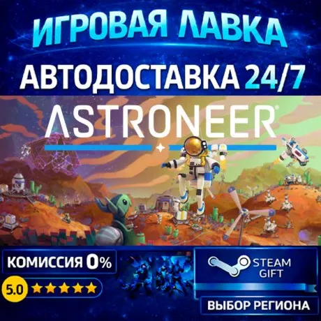 ASTRONEER | Steam Gift | АВТО