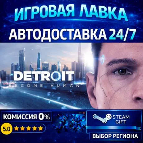 Detroit: Become Human | Steam Gift | АВТО