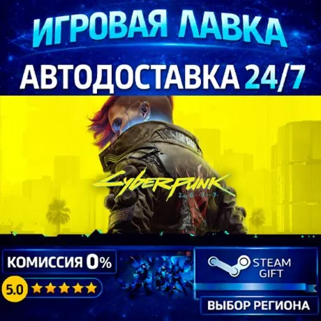Cyberpunk 2077 | Steam Gift | АВТО