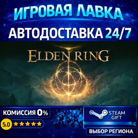 ELDEN RING | Steam Gift | АВТО