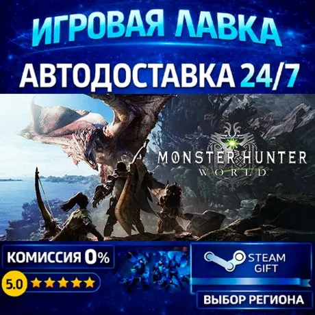 Monster Hunter: World | Steam Gift | АВТО