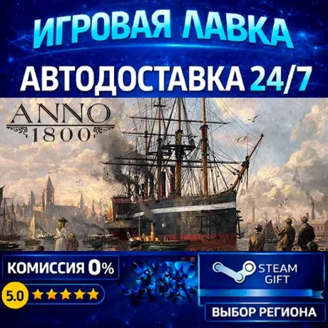 Anno 1800 | Steam Gift | АВТО