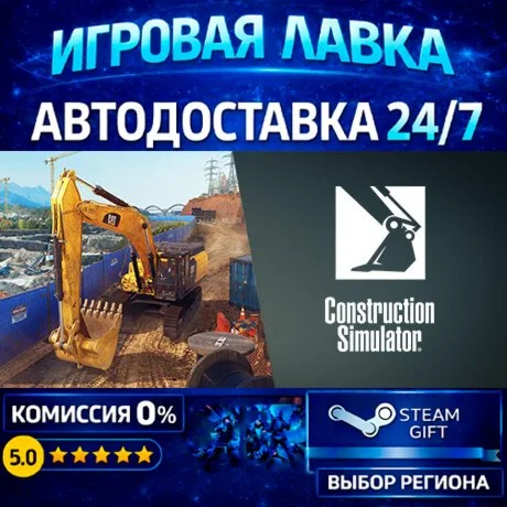Construction Simulator | Steam Gift | АВТО