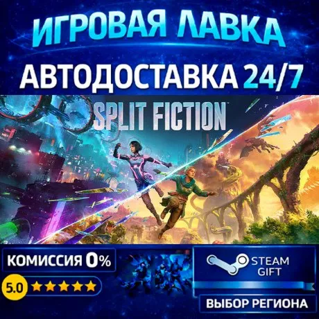 Split Fiction | Steam Gift | АВТО