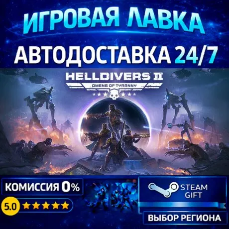 HELLDIVERS™ 2 | Steam Gift | АВТО