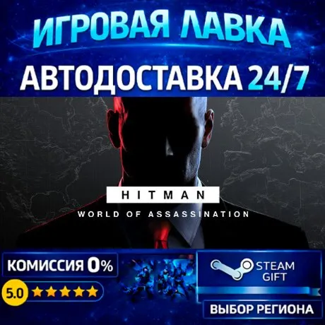 HITMAN World of Assassination Part One | Steam Gift | АВТО