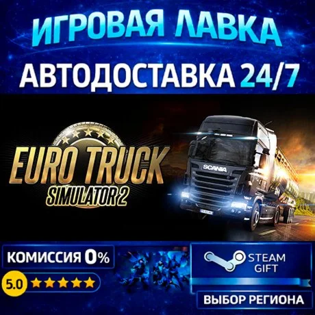 Euro Truck Simulator 2 | Steam Gift | АВТО