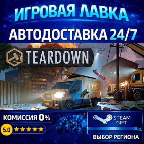 Teardown: Ultimate Edition | Steam Gift | АВТО