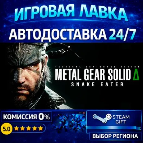 METAL GEAR SOLID Δ: SNAKE EATER Digital Deluxe Edition | Steam Gift | АВТО