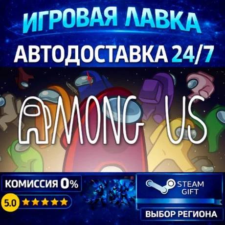 Among Us | Steam Gift | АВТО