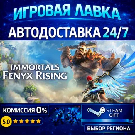 Immortals Fenyx Rising | Steam Gift | АВТО