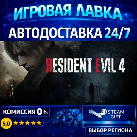 Resident Evil 4 | Steam Gift | АВТО