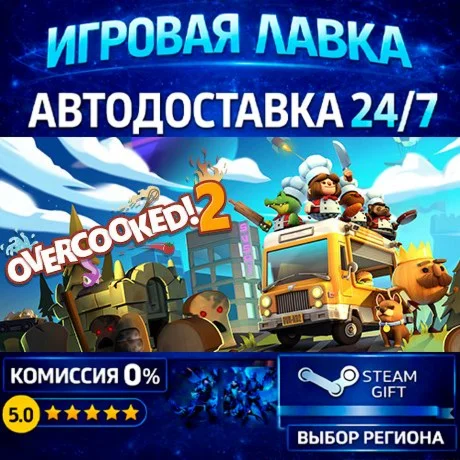 Overcooked! 2 - Gourmet Edition | Steam Gift | АВТО