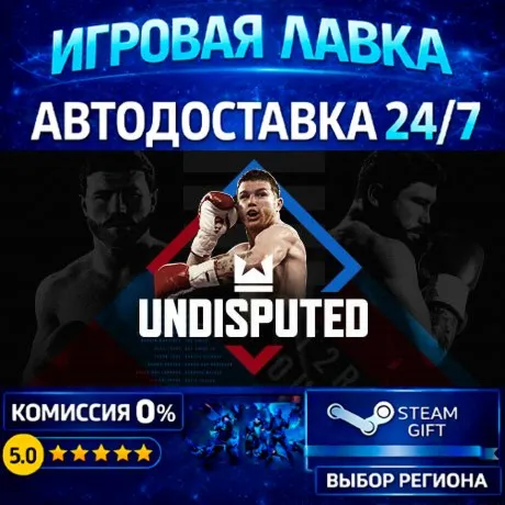 Undisputed | Steam Gift | АВТО