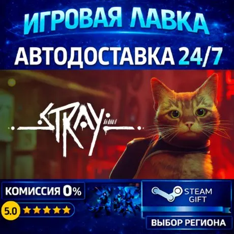 Stray | Steam Gift | АВТО
