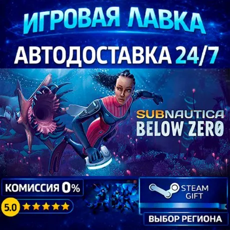 Subnautica: Below Zero | Steam Gift | АВТО