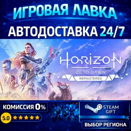 Horizon Zero Dawn™ Remastered | Steam Gift | АВТО
