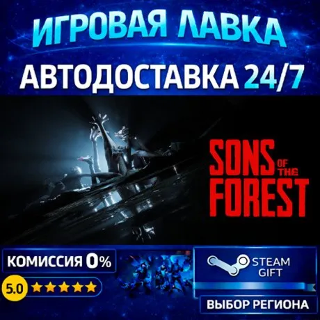 Sons Of The Forest | Steam Gift | АВТО