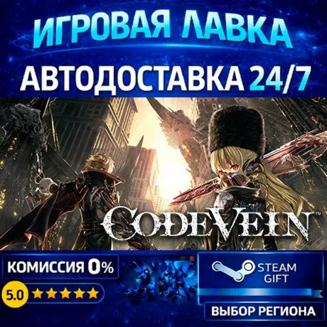 CODE VEIN | Steam Gift | АВТО