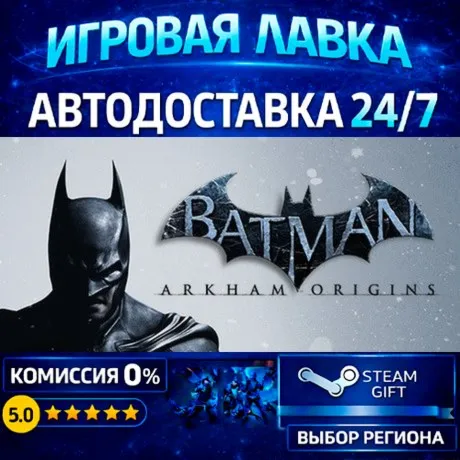 Batman Arkham Origins | Steam Gift | АВТО