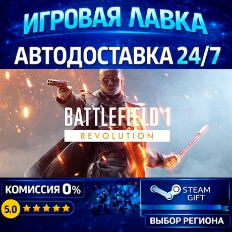 Battlefield™ 1 Revolution | Steam Gift | АВТО
