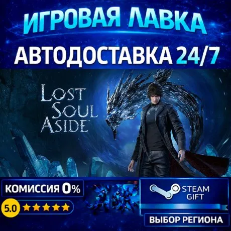 Lost Soul Aside™ | Steam Gift | АВТО