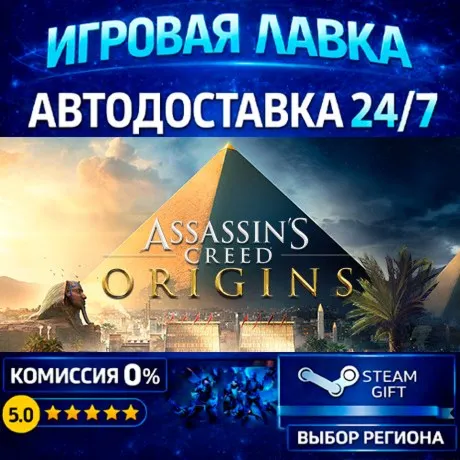 Assassin's Creed Origins - Gold Edition | Steam Gift | АВТО