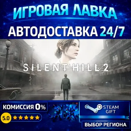 SILENT HILL 2 | Steam Gift | АВТО