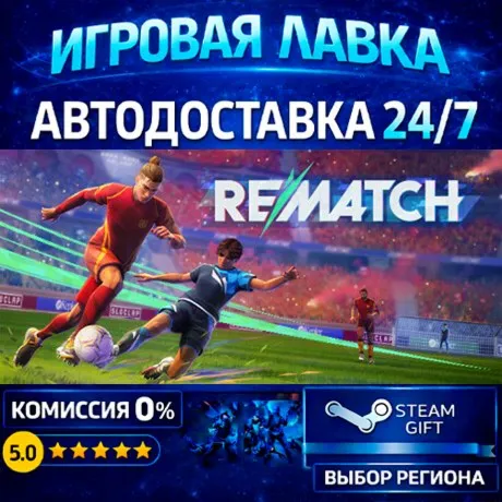 REMATCH | Steam Gift | АВТО
