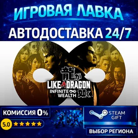 Like a Dragon: Infinite Wealth | Steam Gift | АВТО