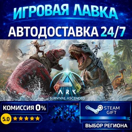 ARK: Survival Ascended | Steam Gift | АВТО