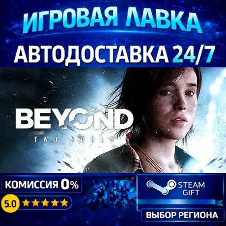 Beyond: Two Souls | Steam Gift | АВТО