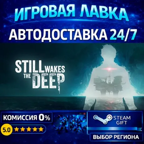 Still Wakes the Deep | Steam Gift | АВТО