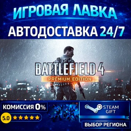 Battlefield 4™ Premium Edition | Steam Gift | АВТО
