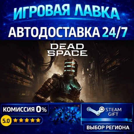 Dead Space Deluxe | Steam Gift | АВТО