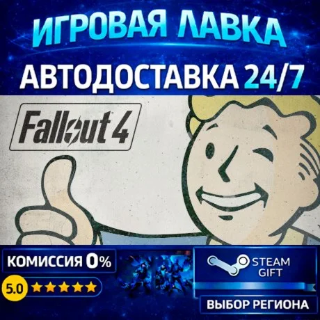 Fallout 4 | Steam Gift | АВТО