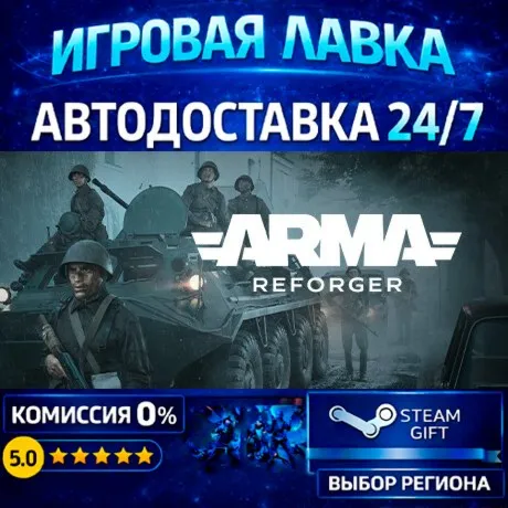 Arma Reforger | Steam Gift | АВТО