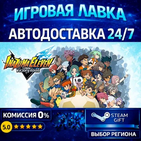 INAZUMA ELEVEN: Victory Road | Steam Gift | АВТО