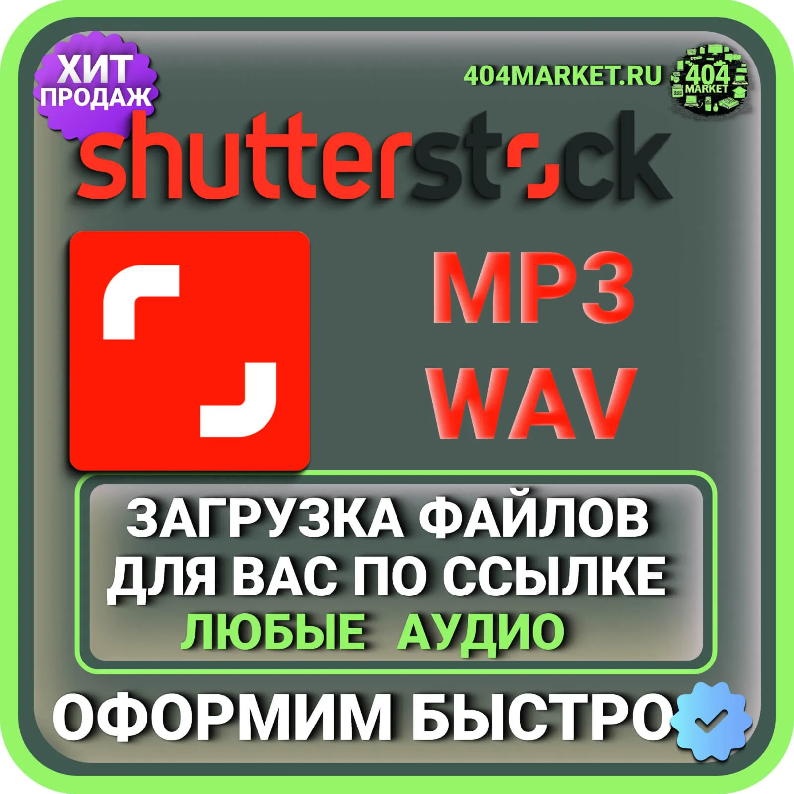Shutterstock ЗАГРУЗКА АУДИО ДЛЯ ВАС ПО ВАШЕЙ ССЫЛКЕ