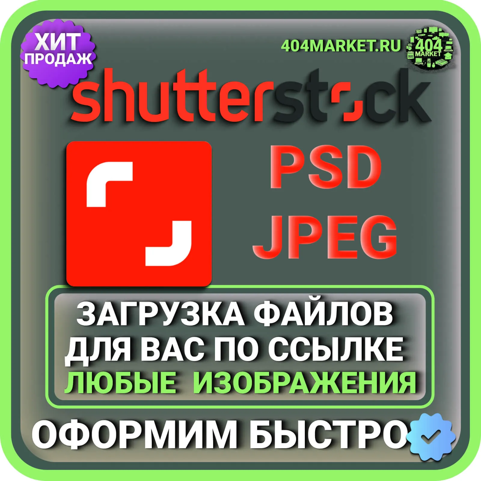 Shutterstock ЗАГРУЗКА ИЗОБРАЖЕНИЙ ДЛЯ ВАС ПО ВАШЕЙ ССЫЛКЕ