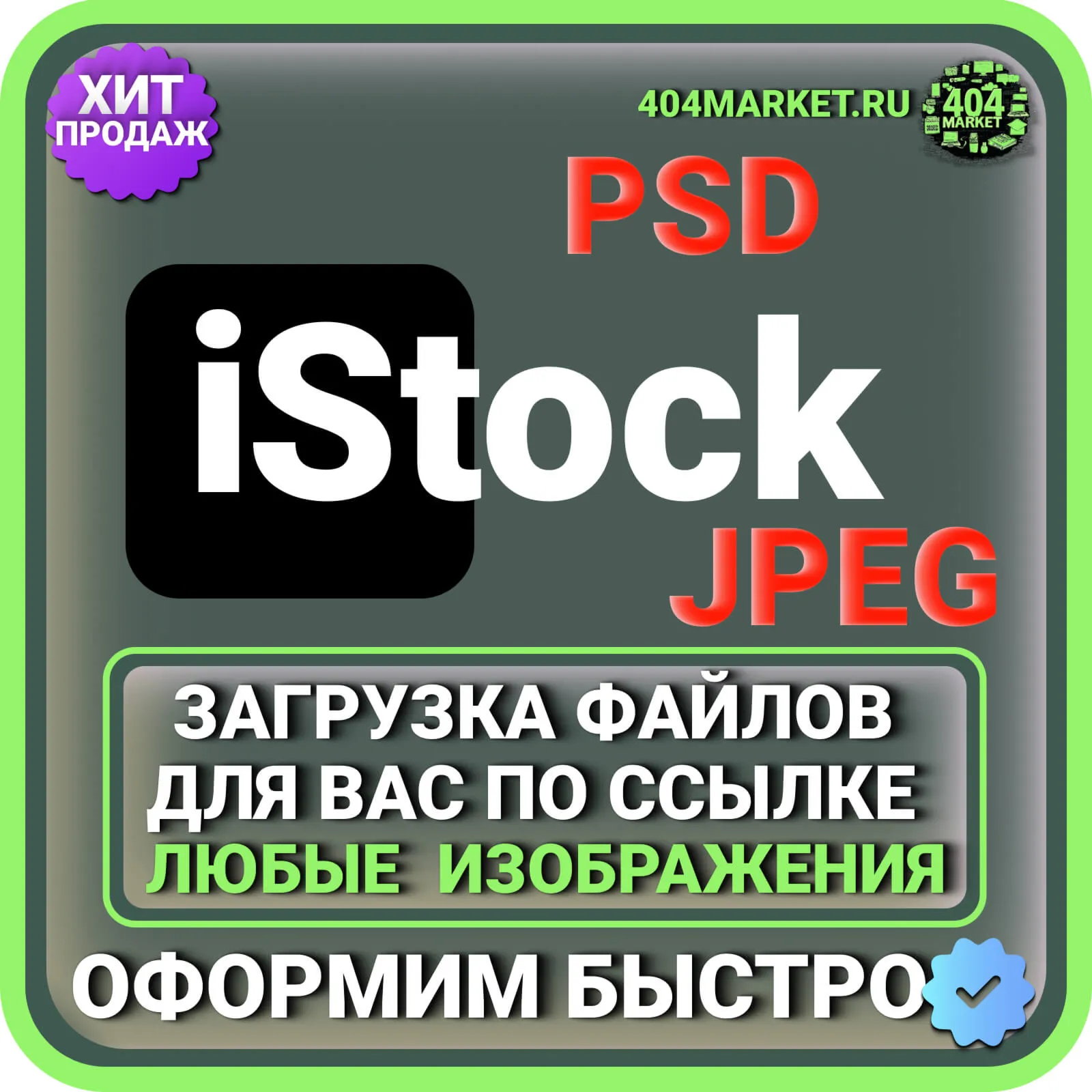 iStock ЗАГРУЗКА ИЗОБРАЖЕНИЙ ДЛЯ ВАС ПО ВАШЕЙ ССЫЛКЕ