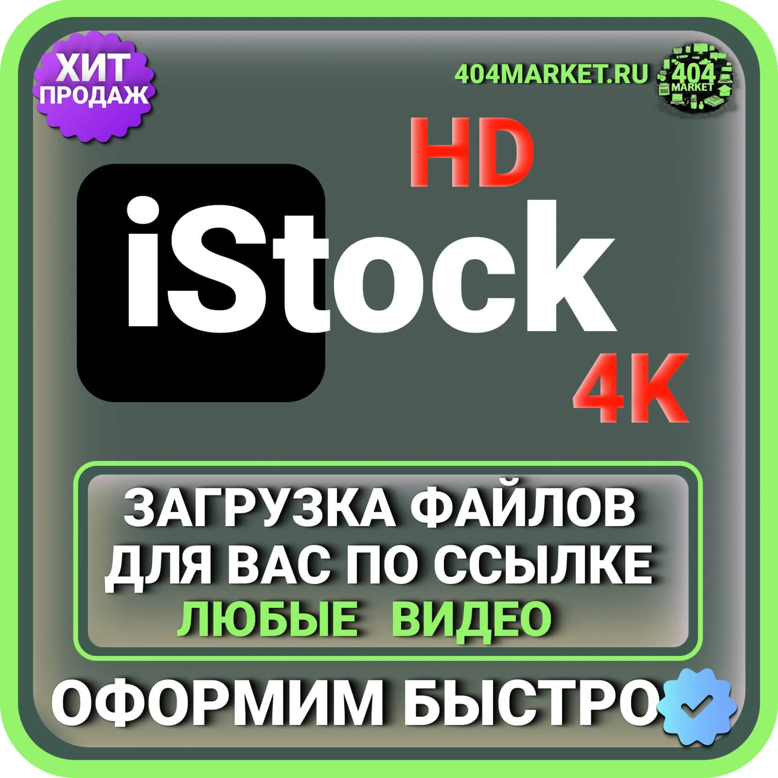 iStock 4K \\ HD ЗАГРУЗКА ВИДЕО ДЛЯ ВАС ПО ВАШЕЙ ССЫЛКЕ