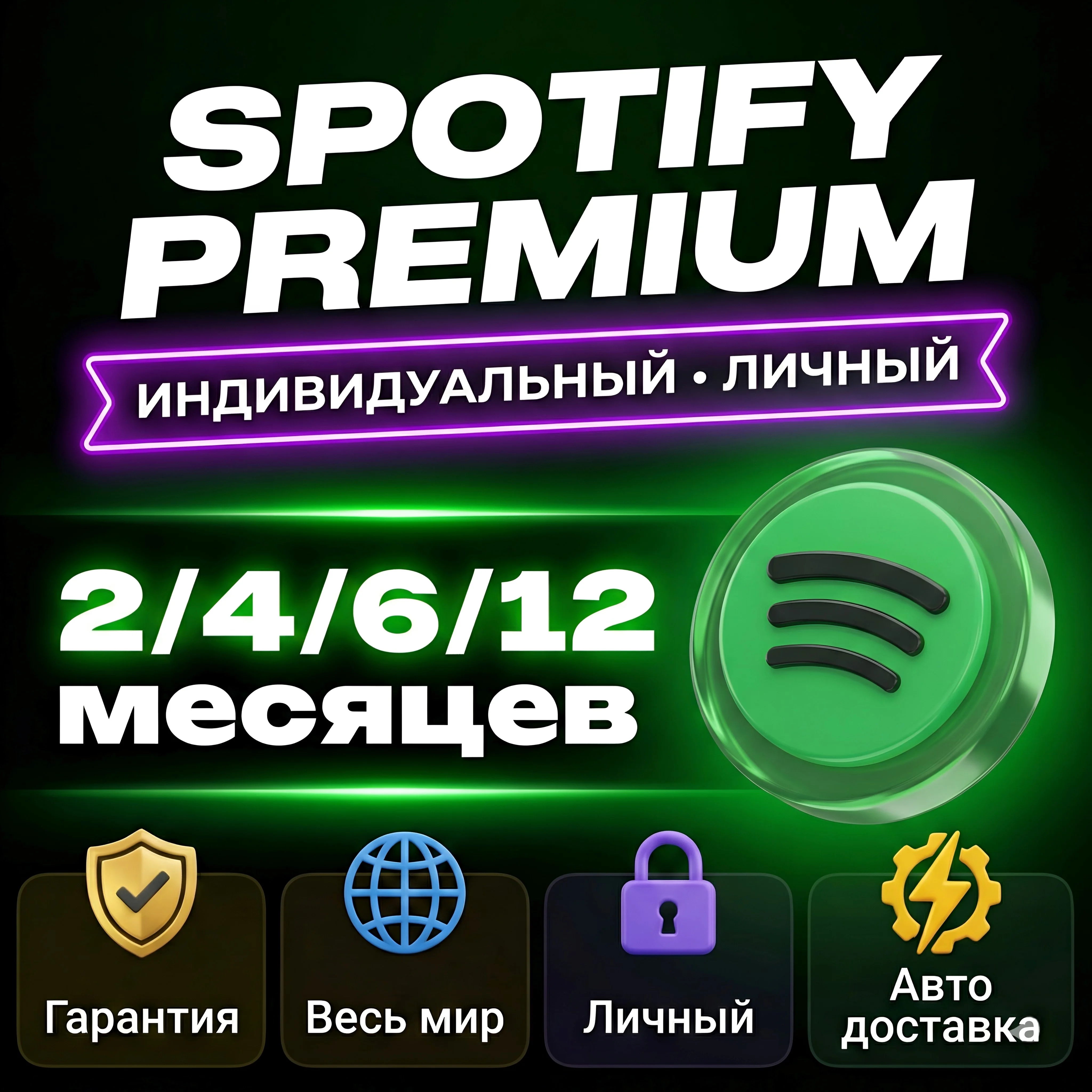 SPOTIFY PREMIUM 2/4/6/12 МЕСЯЦЕВ | ЛИЧНЫЙ + ГАРАНТИЯ
