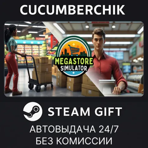 Megastore SimulatorSTEAM GIFT AUTORU+МИР