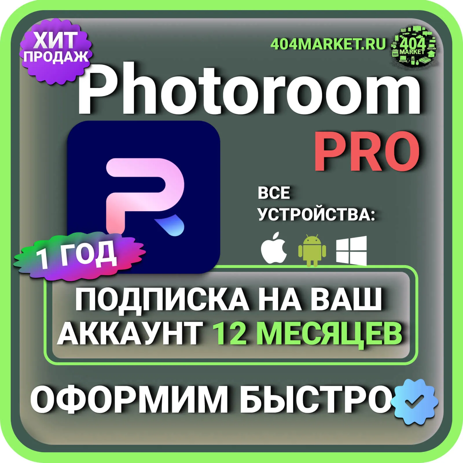 PhotoRoom Pro 12 месяцев подписка на ваш аккаунт
