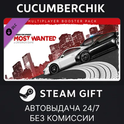 Need for Speed™ Most Wanted Multiplayer Booster Pack ✅ STEAM GIFT AUTO ✅ RU+МИР