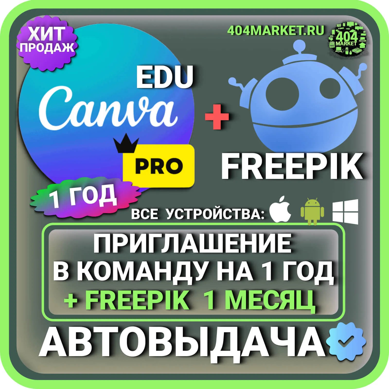 CANVA PRO 12 МЕСЯЦЕВ ПОДПИСКА + FREEPIK В ПОДАРОК